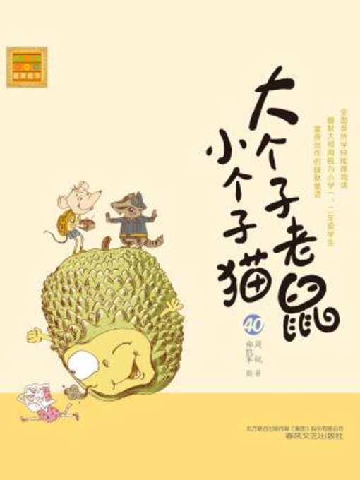 Title details for 大个子老鼠小个子猫 by 周锐 - Available